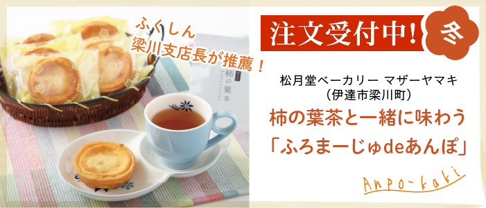 松月堂ベーカリーマザーヤマキ（伊達市梁川町）柿の葉茶と一緒に味わう「ふろまーじゅdeあんぽ」注文受付中！