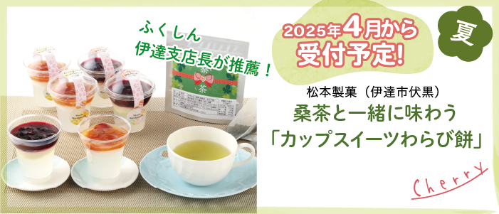 松本製菓（伊達市伏黒）桑茶と一緒に味わう「カップスイーツわらび餅」2025年4月から受付予定！